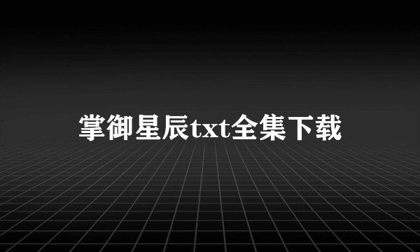 掌御星辰txt全集下载