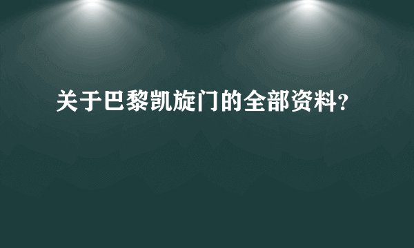 关于巴黎凯旋门的全部资料？