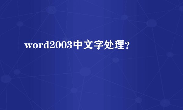 word2003中文字处理？