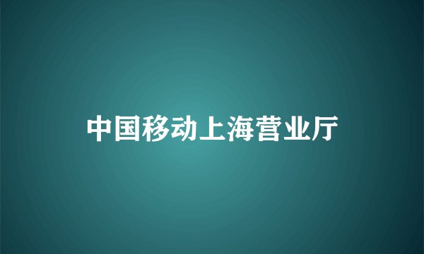 中国移动上海营业厅