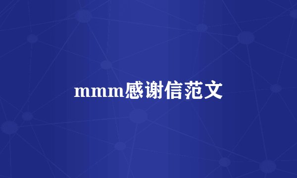 mmm感谢信范文