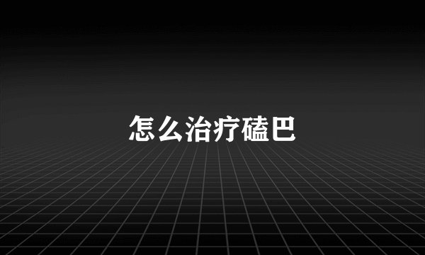 怎么治疗磕巴