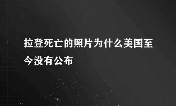 拉登死亡的照片为什么美国至今没有公布