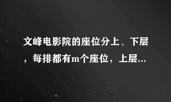 文峰电影院的座位分上、下层，每排都有m个座位，上层有16排，下层有20排.（1）用式子表示该电影院的座位总数.（2）当$m=30$时，文峰电影院一共有多少个座位？