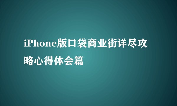 iPhone版口袋商业街详尽攻略心得体会篇