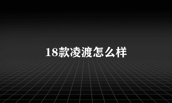 18款凌渡怎么样