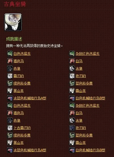 WOW古典坐骑是哪里来的？