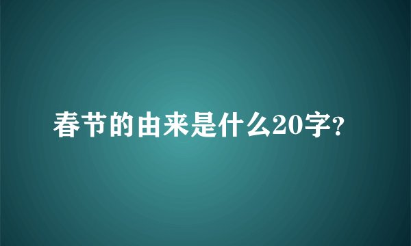 春节的由来是什么20字？