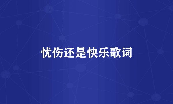 忧伤还是快乐歌词