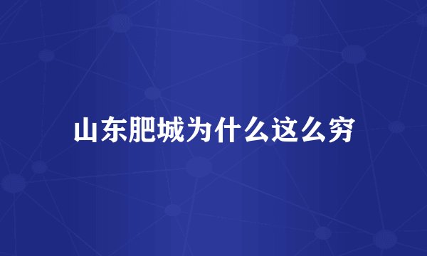 山东肥城为什么这么穷