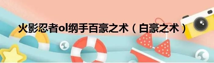 火影忍者ol纲手百豪之术（白豪之术）