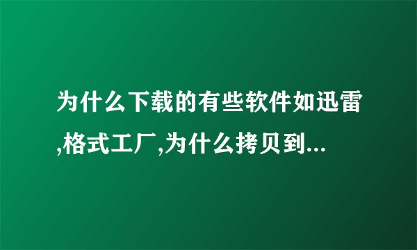 为什么下载的有些软件如迅雷,格式工厂,为什么拷贝到盘上,当盘连到另一台电脑上,这些软件的图标不能被识