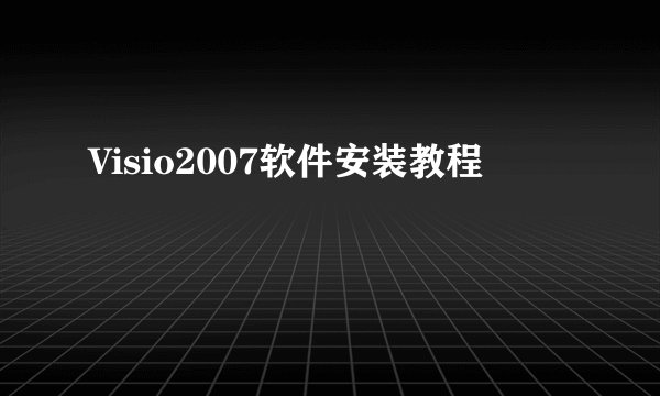 Visio2007软件安装教程