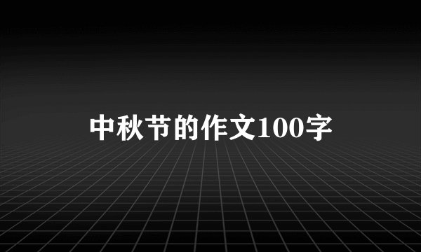 中秋节的作文100字