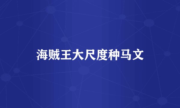 海贼王大尺度种马文