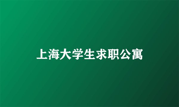 上海大学生求职公寓