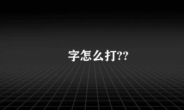 囧字怎么打??