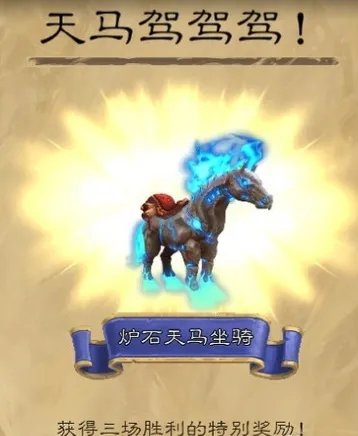 魔兽世界炉石天马怎么获得?
