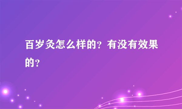 百岁灸怎么样的？有没有效果的？