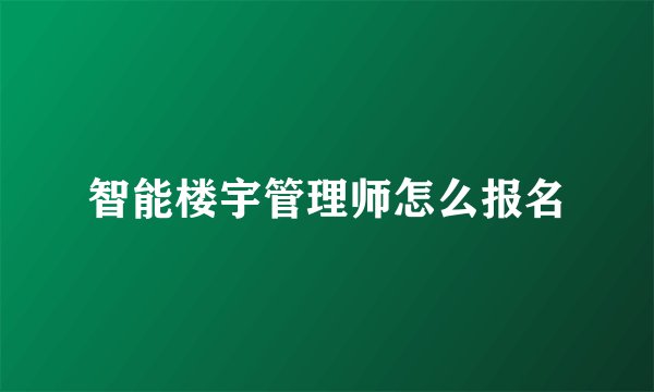 智能楼宇管理师怎么报名