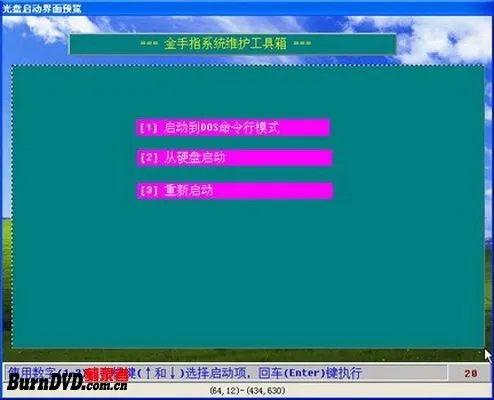 制作中文界面系统维护工具DOS启动光盘镜像