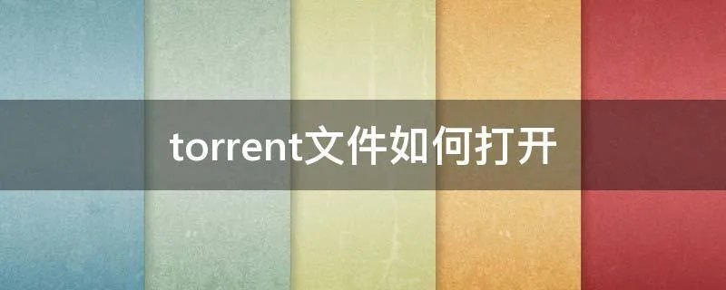 torrent文件如何打开