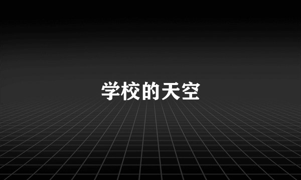 学校的天空