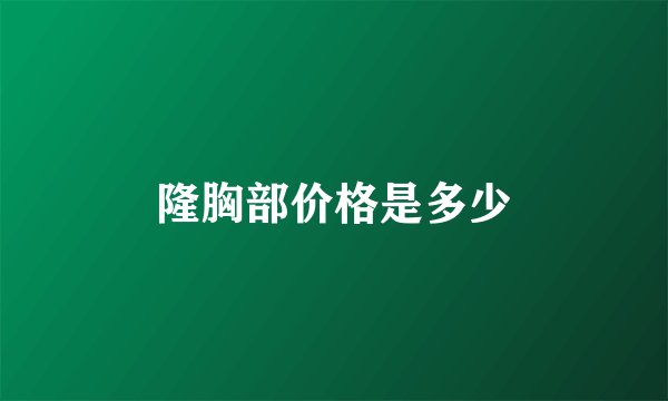 隆胸部价格是多少