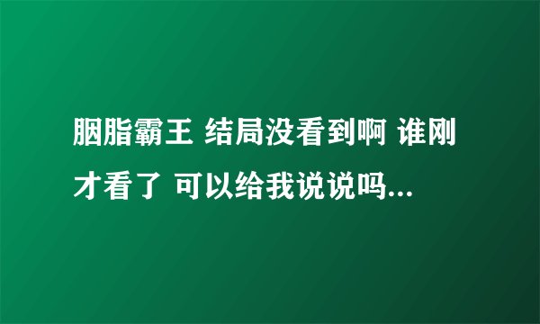 胭脂霸王 结局没看到啊 谁刚才看了 可以给我说说吗 还有阿良死了以后 雷儿和武魁在一起了吗 T.T 一直看了