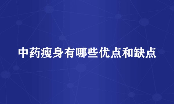 中药瘦身有哪些优点和缺点