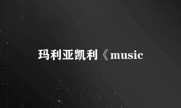 玛利亚凯利《music