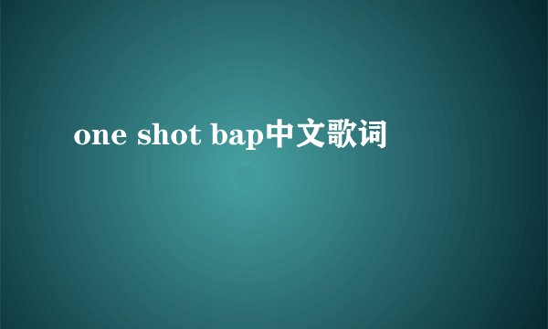 one shot bap中文歌词