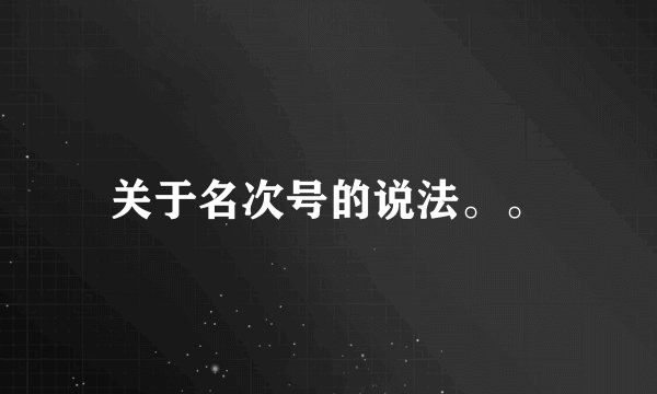 关于名次号的说法。。