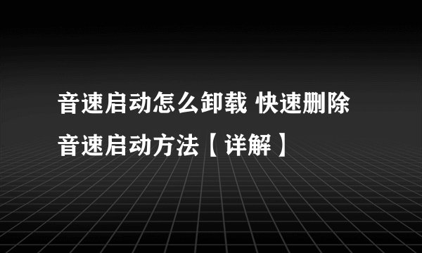 音速启动怎么卸载 快速删除音速启动方法【详解】