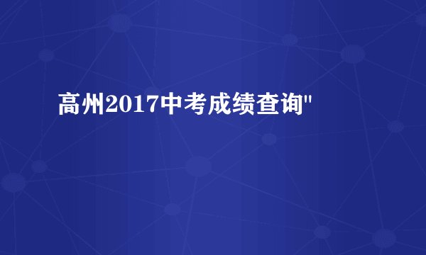 高州2017中考成绩查询