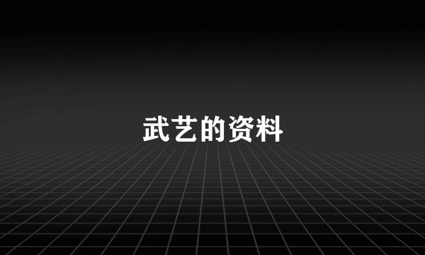武艺的资料