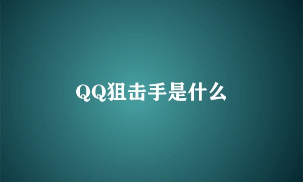 QQ狙击手是什么