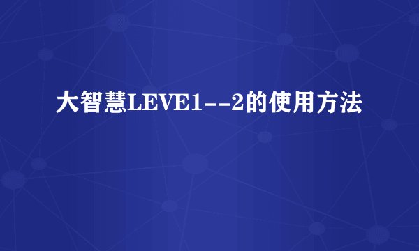 大智慧LEVE1--2的使用方法
