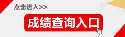 河南选调生考试网：2021河南选调生考试成绩查询入口开通