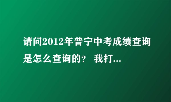 请问2012年普宁中考成绩查询是怎么查询的？ 我打准考证上的电话是空号的