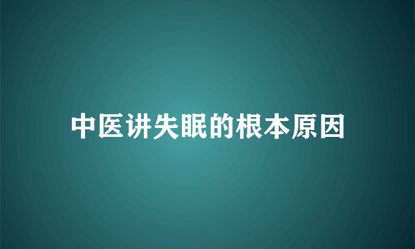 中医讲失眠的根本原因