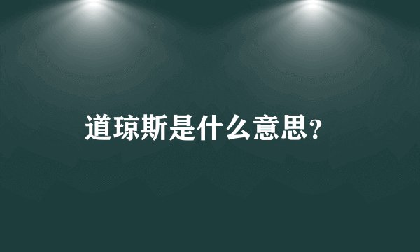 道琼斯是什么意思？