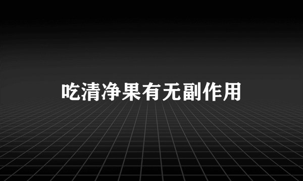吃清净果有无副作用
