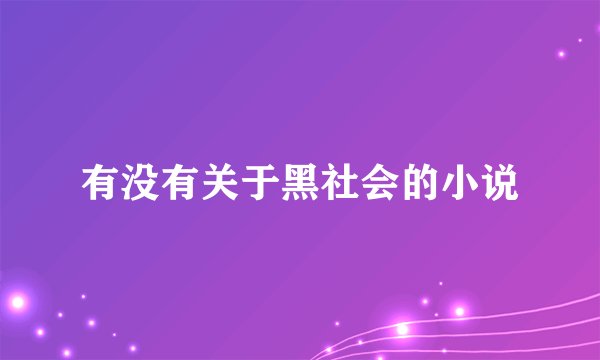有没有关于黑社会的小说