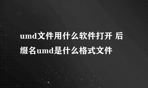 umd文件用什么软件打开 后缀名umd是什么格式文件