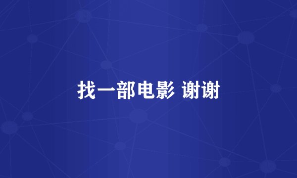 找一部电影 谢谢