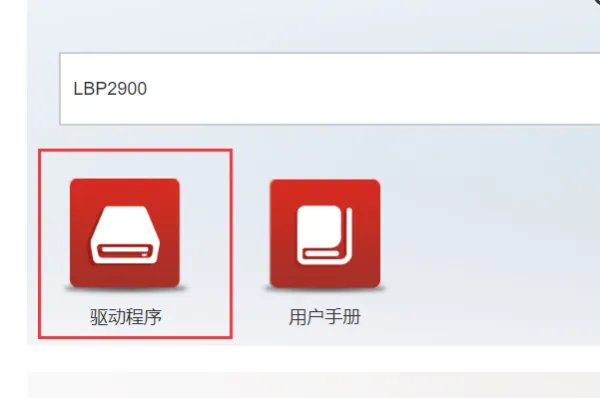 如何安装佳能lbp2900打印机驱动程序