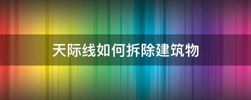 天际线如何拆除建筑物