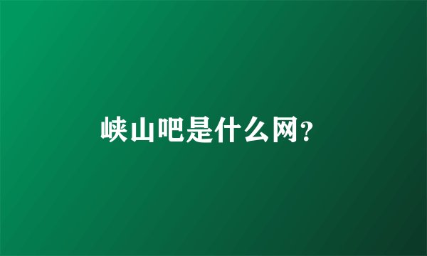 峡山吧是什么网？