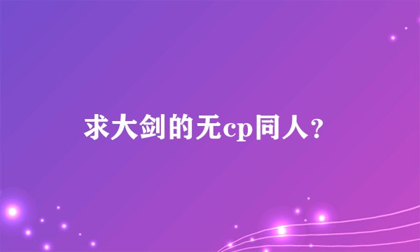 求大剑的无cp同人？